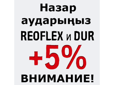 Внимание! REOFLEX и DUR +5%